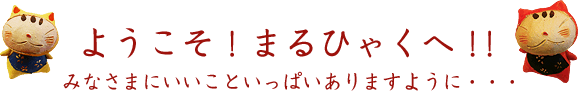 ようこそまるひゃくへ！！